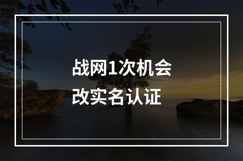 战网1次机会改实名认证