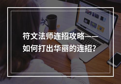 符文法师连招攻略——如何打出华丽的连招？