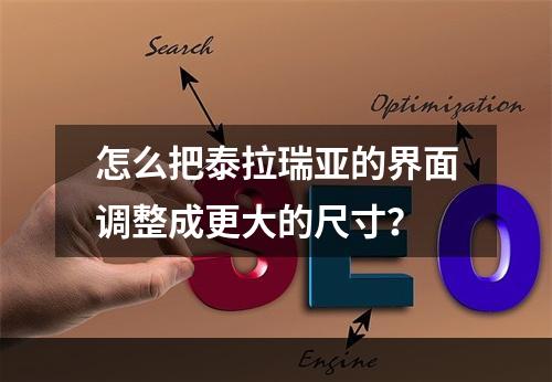 怎么把泰拉瑞亚的界面调整成更大的尺寸？