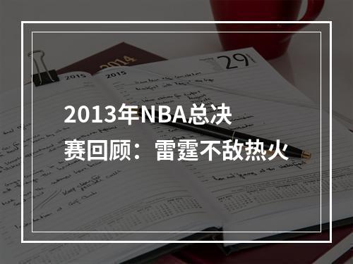 2013年NBA总决赛回顾：雷霆不敌热火