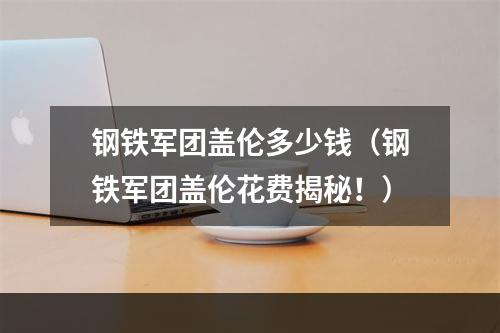 钢铁军团盖伦多少钱（钢铁军团盖伦花费揭秘！）