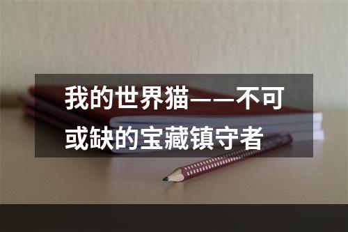 我的世界猫——不可或缺的宝藏镇守者