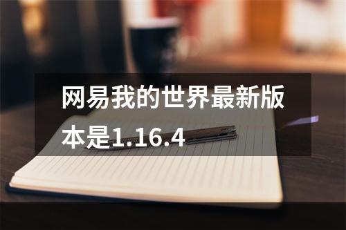 网易我的世界最新版本是1.16.4