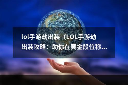 lol手游劫出装（LOL手游劫出装攻略：助你在黄金段位称霸！）