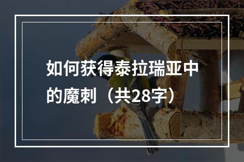 如何获得泰拉瑞亚中的魔刺（共28字）