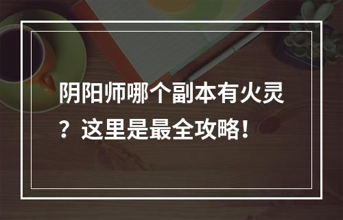 阴阳师哪个副本有火灵？这里是最全攻略！