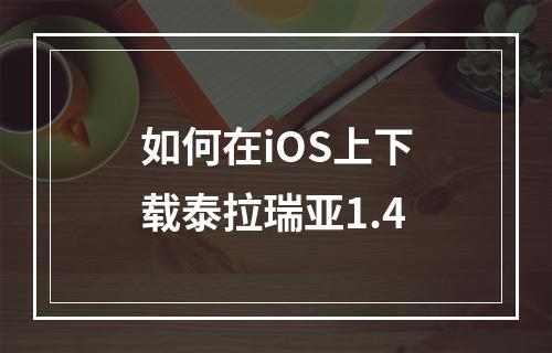 如何在iOS上下载泰拉瑞亚1.4