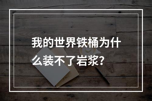 我的世界铁桶为什么装不了岩浆？