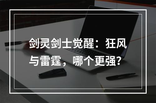 剑灵剑士觉醒：狂风与雷霆，哪个更强？