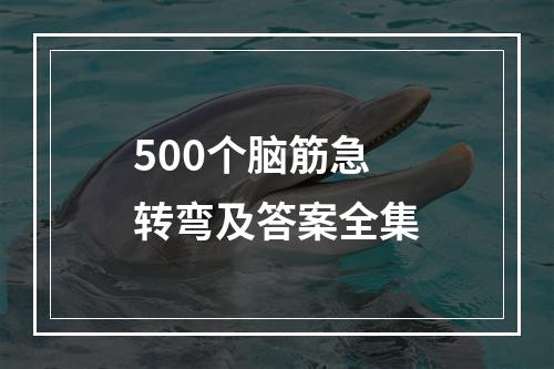 500个脑筋急转弯及答案全集