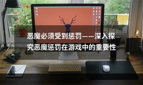 恶魔必须受到惩罚——深入探究恶魔惩罚在游戏中的重要性