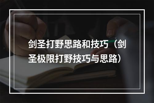 剑圣打野思路和技巧（剑圣极限打野技巧与思路）