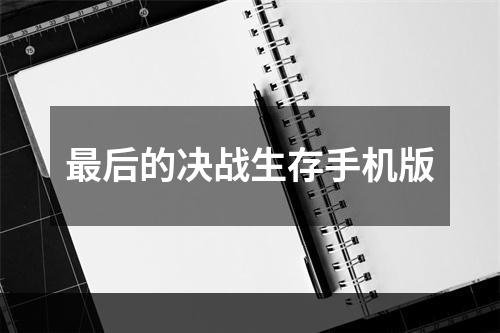 最后的决战生存手机版