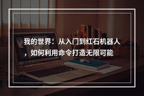 我的世界：从入门到红石机器人，如何利用命令打造无限可能