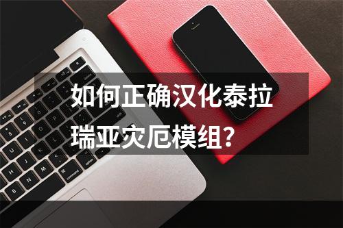 如何正确汉化泰拉瑞亚灾厄模组？