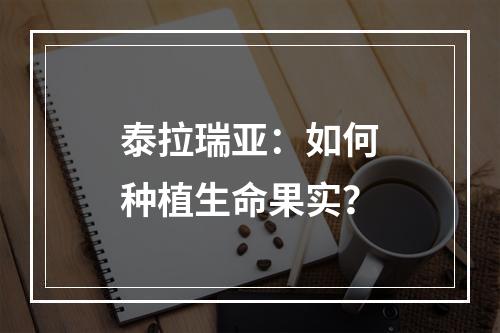 泰拉瑞亚：如何种植生命果实？