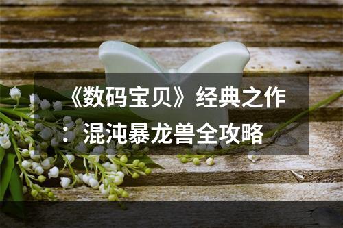 《数码宝贝》经典之作：混沌暴龙兽全攻略