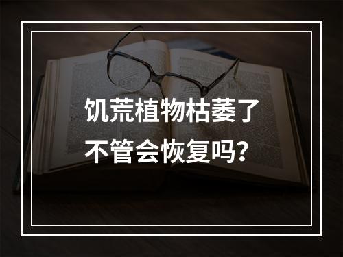 饥荒植物枯萎了不管会恢复吗？