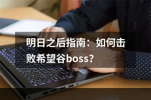 明日之后指南：如何击败希望谷boss？