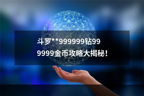 斗罗**999999钻999999金币攻略大揭秘！