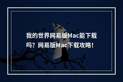 我的世界网易版Mac能下载吗？网易版Mac下载攻略！