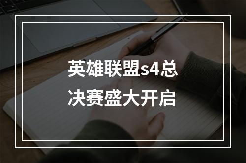 英雄联盟s4总决赛盛大开启