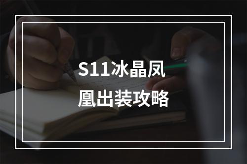 S11冰晶凤凰出装攻略