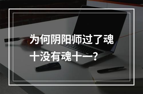 为何阴阳师过了魂十没有魂十一？