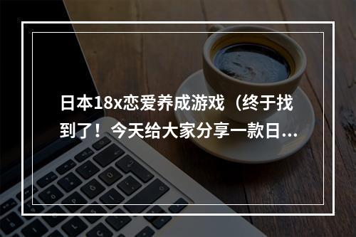 日本18x恋爱养成游戏（终于找到了！今天给大家分享一款日本18x恋爱养成游戏，《星咲くるみのなく頃に》！）