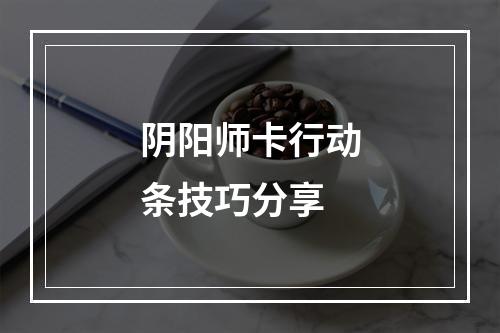 阴阳师卡行动条技巧分享