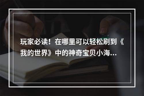 玩家必读！在哪里可以轻松刷到《我的世界》中的神奇宝贝小海狮？