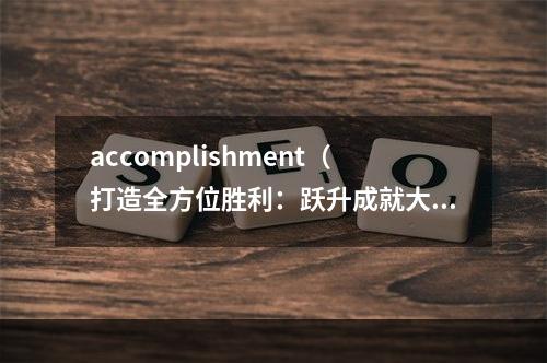 accomplishment（打造全方位胜利：跃升成就大全攻略）