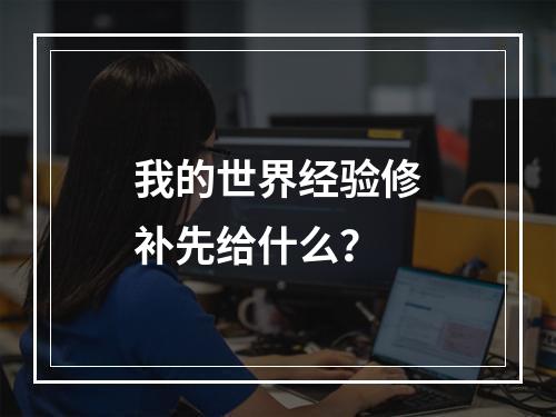 我的世界经验修补先给什么？