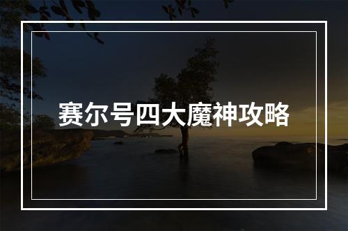 赛尔号四大魔神攻略