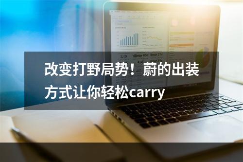 改变打野局势！蔚的出装方式让你轻松carry