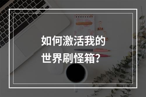 如何激活我的世界刷怪箱？