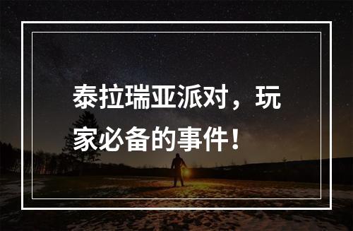 泰拉瑞亚派对，玩家必备的事件！