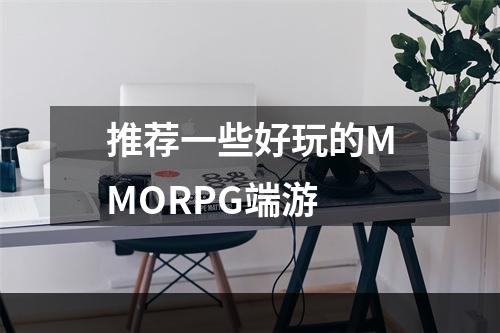 推荐一些好玩的MMORPG端游