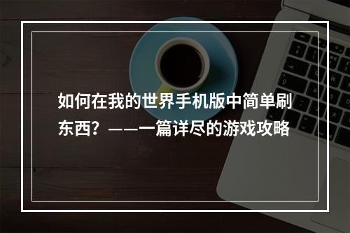 如何在我的世界手机版中简单刷东西？——一篇详尽的游戏攻略