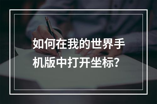 如何在我的世界手机版中打开坐标？