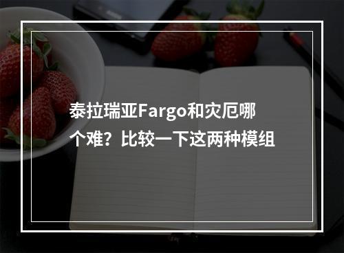 泰拉瑞亚Fargo和灾厄哪个难？比较一下这两种模组