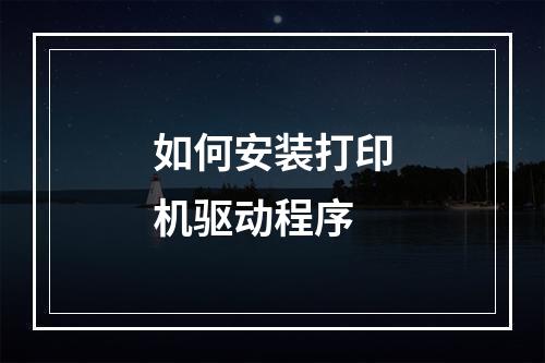 如何安装打印机驱动程序