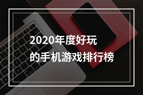 2020年度好玩的手机游戏排行榜