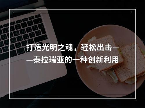 打造光明之魂，轻松出击——泰拉瑞亚的一种创新利用