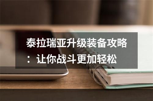 泰拉瑞亚升级装备攻略：让你战斗更加轻松