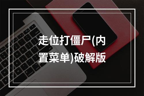 走位打僵尸(内置菜单)破解版