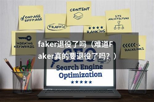 faker退役了吗（难道Faker真的要退役了吗？）