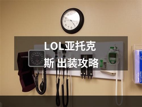 LOL亚托克斯 出装攻略