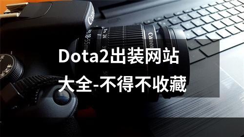 Dota2出装网站大全-不得不收藏