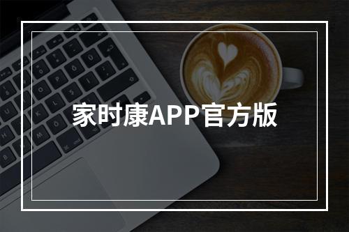 家时康APP官方版